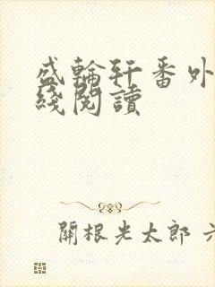 盛轮轩番外篇在线阅读