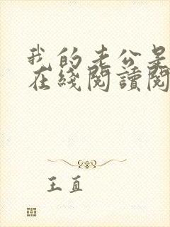 我的老公是妖王在线阅读阅读全文