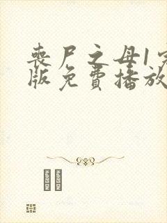 丧尸之母1完整版免费播放