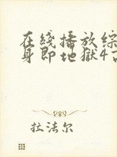 在线播放综艺单身即地狱4高清版