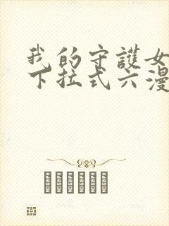 我的守护女友向下拉式六漫画