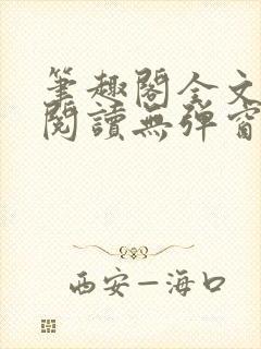 笔趣阁全文免费阅读无弹窗