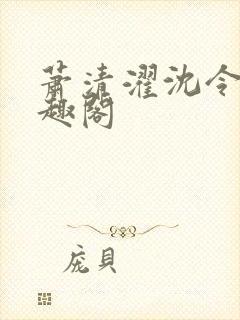 萧清濯沈令柔笔趣阁