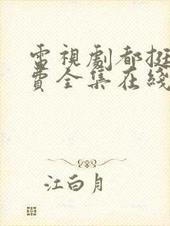 电视剧都挺好免费全集在线观看完整版