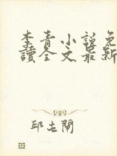 李青小说免费阅读全文最新章节封面