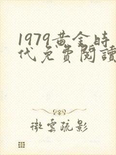 1979黄金时代免费阅读全文
