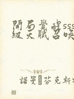 开局觉醒sss级天赋召唤术