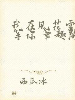 我在风花雪月里等你 笔趣阁