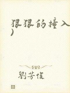 狠狠的撞入(h)封面