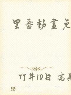 里番动画免费看