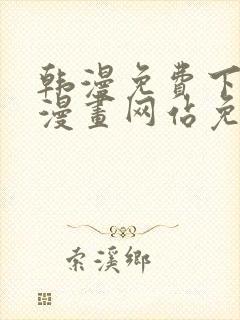 韩漫免费下拉式漫画网站免费