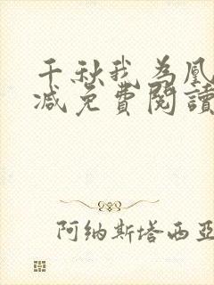 千秋我为凰无删减免费阅读