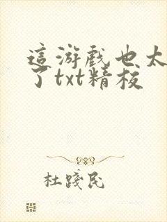 这游戏也太真实了txt精校封面