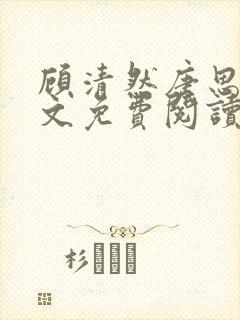 顾清然唐思年全文免费阅读无弹窗