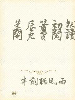 叶辰萧初然笔趣阁免费阅读