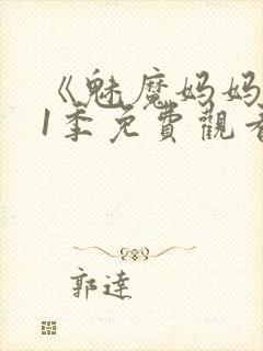 《魅魔妈妈》第1季免费观看封面