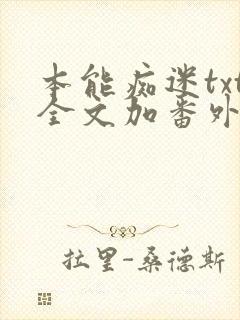 本能痴迷txt全文加番外封面