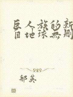 巨人族的新娘来自地球无删减动漫