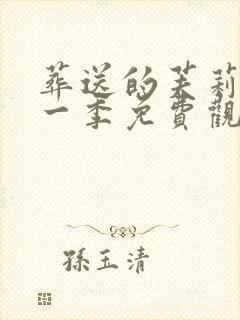 葬送的芙莉莲第一季免费观看中文