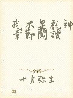 我不是戏神最新章节阅读