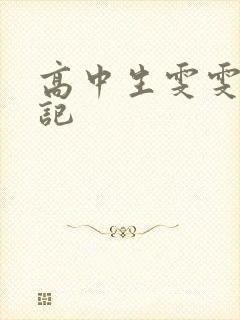 高中生雯雯的日记