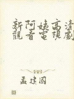 新阿姨高清免费观看电视剧全集