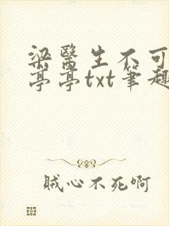 梁医生不可以季亭亭txt笔趣阁