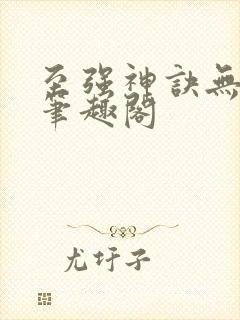 至强神诀无弹窗笔趣阁