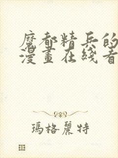 魔都精兵的奴隶漫画在线看