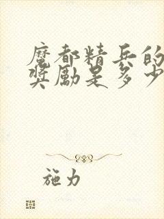 魔都精兵的奴隶奖励是多少集