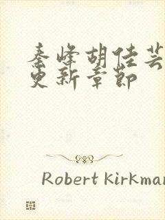 秦峰胡佳芸最新更新章节