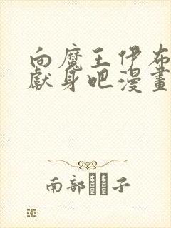 向魔王伊布罗贾献身吧漫画下拉式