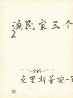 渔民家三个姑娘2