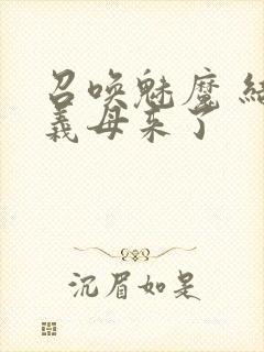 召唤魅魔 结果义母来了