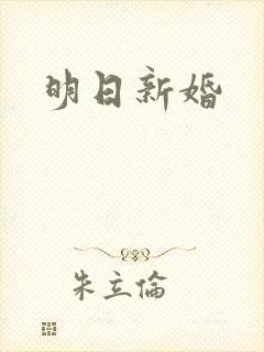 明日新婚