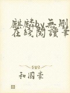 麒麟by无删减在线阅读笔趣阁封面