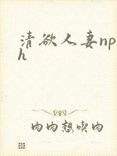 清欲人妻np高h