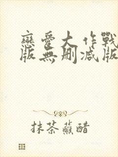 恋爱大作战完整版无删减版