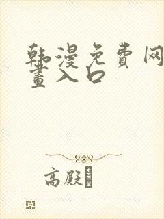 韩漫免费网站漫画入口