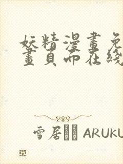 妖精漫画免费漫画页面在线看漫画免费阅读