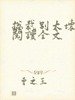 总裁别太坏免费阅读全文封面