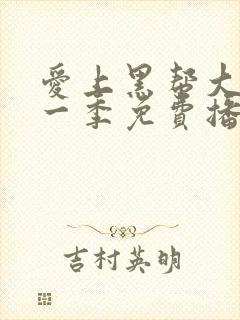 爱上黑帮大佬第一季免费播放全集在线观看