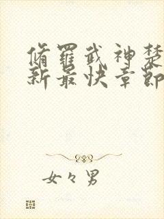 修罗武神楚枫最新最快章节