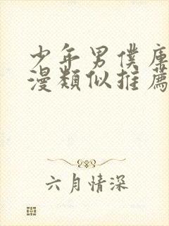 少年男仆库洛动漫类似推荐