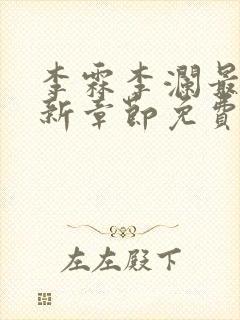 李霖李澜最新更新章节免费阅读