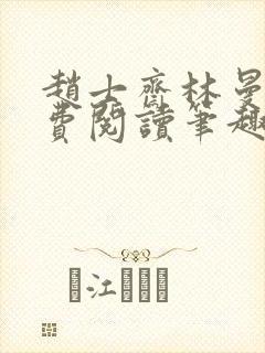 赵士斋林曼柔免费阅读笔趣阁