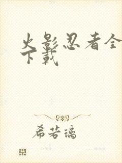 火影忍者全集 下载封面