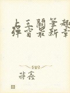 上玉阙笔趣阁无弹窗最新章节