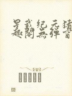 星武纪元猪三笔趣阁无弹窗