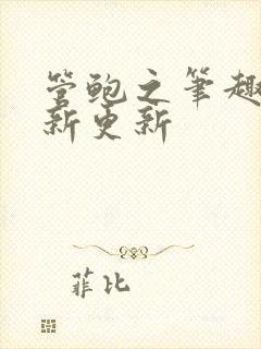 管鲍之笔趣阁最新更新